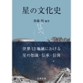 星の文化史 世界 13 地域における星の知識・伝承・信仰