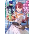 婚約破棄された飯炊き令嬢の私は冷酷公爵と専属契約しました ～ですが胃袋を掴んだ結果、冷たかった公爵様がどんどん優しくなっています～