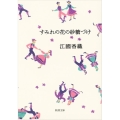 すみれの花の砂糖づけ 新潮文庫 え 10-10