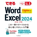 できるWord&Excel 2024 Copilot対応 Office 2024&Microsoft 365版