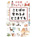日本語どんぶらこ ことばは変わるよどこまでも