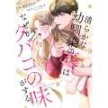 清らかな幼馴染の唇はなぜかタバコの味がする。