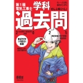 【すい～っと合格 赤のハンディ】ぜんぶ解くべし! 第1種電気工事士 学科過去問 2025
