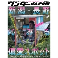 ワンダーJAPON (10) 日本で唯一の「異空間」旅行マガジン!