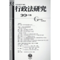 行政法研究 第53号(2023・12)