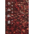 全山紅葉 水崎野里子歌集