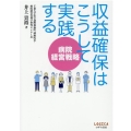 病院経営戦略収益確保はこうして実践する