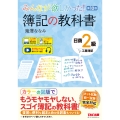 みんなが欲しかった! 簿記の教科書 日商2級 工業簿記 第10版