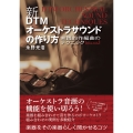 新・DTMオーケストラサウンドの作り方 実践的作編曲のテクニック