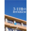 3・11後の教育実践記録 第2巻
