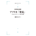 OD＞アフリカ「発見」 日本におけるアフリカ像の変遷 世界歴史選書