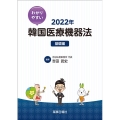 わかりやすい韓国医療機器法 2022年 基礎編