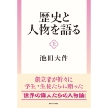 歴史と人物を語る(上)