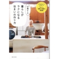 60歳からの暮らしがラクになる住まいの作り方 がんばらないでムダをなくす「片づく」家事と収納の知恵袋