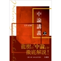 中論講義 (上)