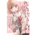 みいちゃんと山田さん(1)