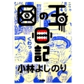 小林よしのり 目の玉日記