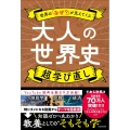 世界の「なぜ?」が見えてくる 大人の世界史 超学び直し