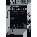 AI・機械の手足となる労働者 デジタル資本主義がもたらす社会の歪み