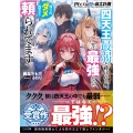 四天王最弱の自立計画 四天王最弱と呼ばれる俺、実は最強なので残りのダメ四天王に頼られてます
