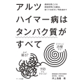 アルツハイマー病はタンパク質がすべて
