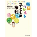 毎日つかえる子どもの権利