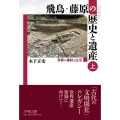 飛鳥・藤原の歴史と遺産 上 宮都の建設と生活