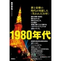 1980年代――夢と栄華の時代が用意した〈失われた30年〉