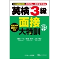 英検(R)3級 面接大特訓 音声DL版