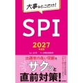 2027年度版 大事なとこだけ! SPI