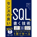 センスの良いSQLを書く技術 達人エンジニアが実践している35の原則