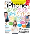 iPhone迷わず使える操作ガイド2025 超初心者向け/16シリーズやSEをはじめ幅広い機種に対応