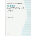 中川貴雄のカイロプラクティックノート 1 カイロプラクティック・テクニック修得のために