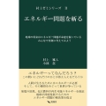 エネルギー問題を斬る 村上ゼミシリーズ 2