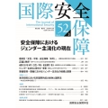 国際安全保障 (第52巻第3号)