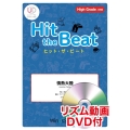 Hit the Beat 情熱大陸 High Grade 上級編 リズム動画DVD付
