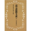 OD＞道元思想大系 17