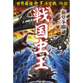 戦国虫王 「世界最強虫王決定戦」外伝