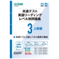 共通テスト英語リーディング レベル別問題集3 上級編