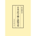 日本古代王権と唐物交易