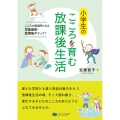 小学生のこころを育む放課後生活 こころの居場所となる学童保育・放課後デイって?