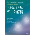 トポロジカルデータ解析