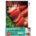 自分史上、最高にうまい 人生を変える野菜料理