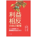 利益相反の自己管理 しくみを知って説明責任をはたそう しくみを知って説明責任をはたそう (シクミヲシッテセツメイセキニンヲハタソウ)