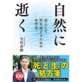 自然に逝く 安心して死を迎えるためのお作法