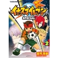 イナズマイレブンSPECIAL (2)