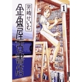 金魚屋古書店 (1)