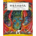 やまたのおろち～スサノオとクシナダヒメ～ 日本の神話 古事記えほん【三】