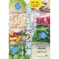 もっと野菜を! 生のままベジ冷凍 時短!節約!おいしくなる新常識