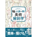 軸から人体を描く美術解剖学 「棒人間」が描ければ「人体表現」は難しくない
